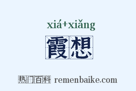 霞想是什么意思的图片